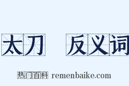 太刀魚反义词是什么意思的图片